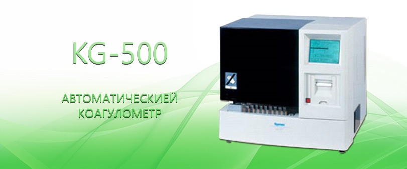 Автоматическией коагулометр KG-500