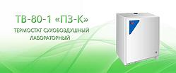 Термостат суховоздушный лабораторный ТВ-80-1 «ПЗ-К»