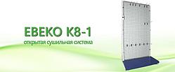 Открытая сушильная система Ebeko K8-1
