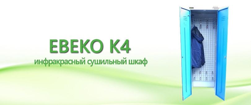 Инфракрасный сушильный шкаф Ebeko K4 - фото 1 - id-p64321874