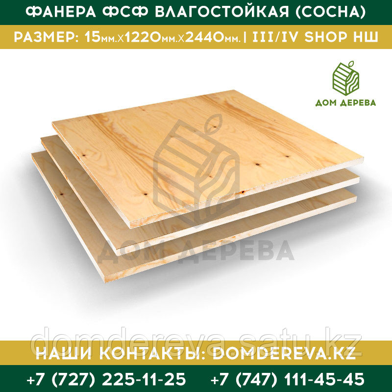 Фанера ФСФ влагостойкая (Сосна) | 2440*1220*15 | Сорта III/IV SHOP НШ