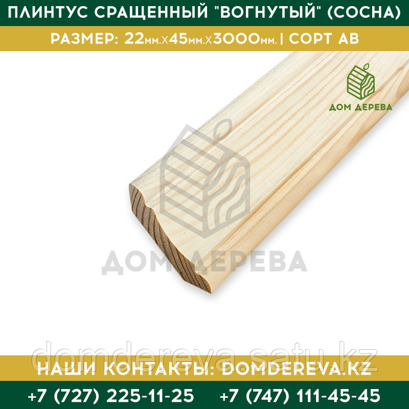 Плинтус сращенный "Вогнутый" (Сосна) | 22*45*3000 | Сорт АВ