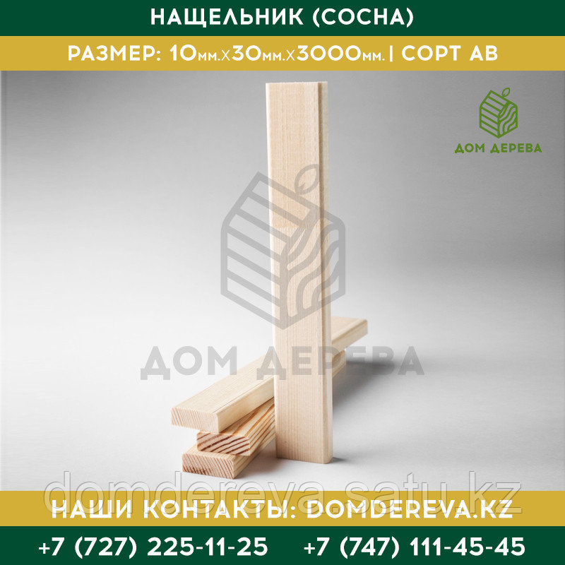 Нащельник (Сосна) | 10*30*3000 | Сорт АВ