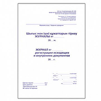 Журнал регистрации исходящих и внутренних документов