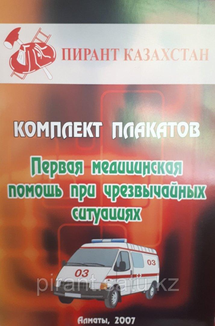 Комплекс плакатов Первая медицинская помощь при чрезвычайных ситуациях 