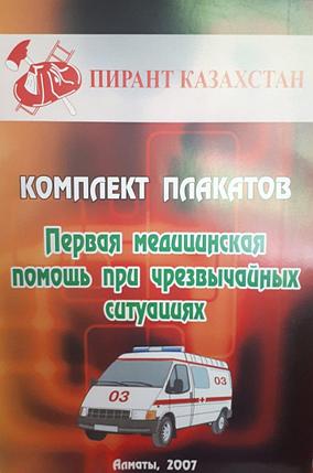 Комплекс плакатов Первая медицинская помощь при чрезвычайных ситуациях , фото 2