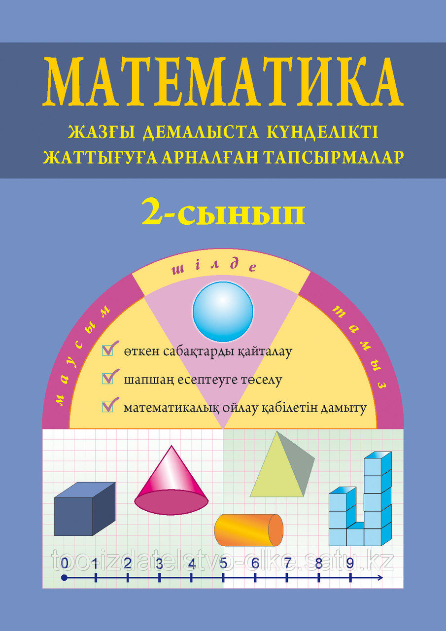 Математика. Жазғы демалыста күнделікті жаттығуға арналған тапсырмалар. 2-сынып