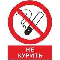 Запрещающие знаки Не курить, фото 2