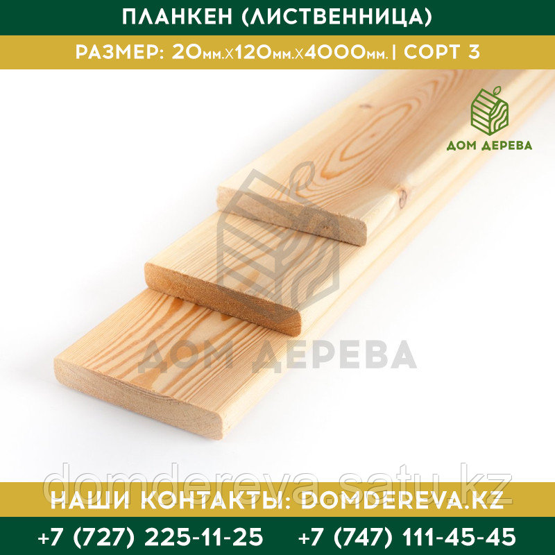 Планкен (Лиственница) | 20*120*4000 | Сорт 3