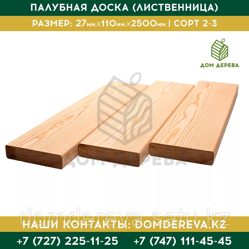 Палубная доска (Лиственница) | 27*110*2500 | Сорт 2-3
