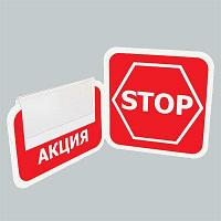 Стоппер полочный "Акция-STOP" арт.730001