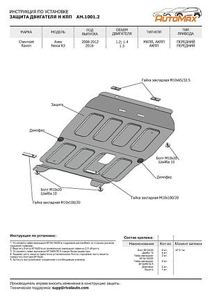 Защита картера Chevrolet (Nexia) Aveo (2008-2012), фото 2