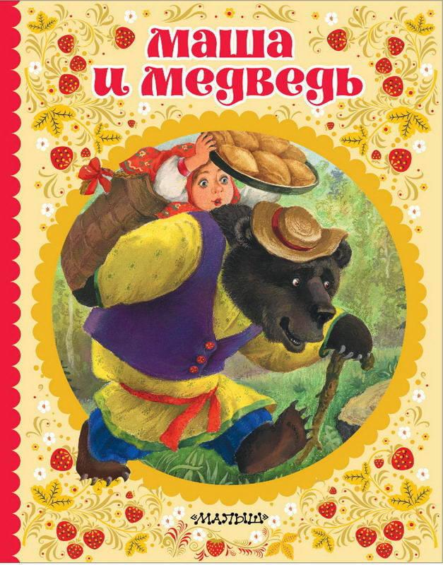Книга Детская «Маша и медведь» - фото 1 - id-p64553840