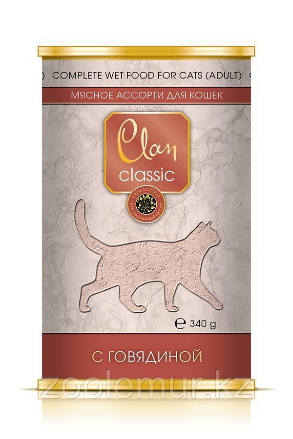 Clan Classic консервы для кошек Мясное ассорти с говядиной 340 гр.