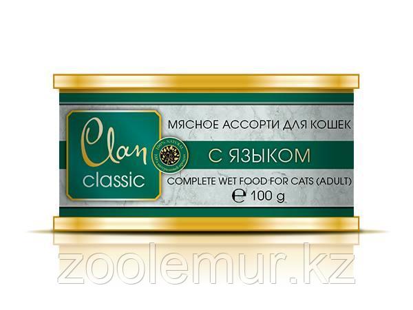 Clan Classic консервы для кошек Мясное ассорти с языком 100 гр. - фото 1 - id-p56591908