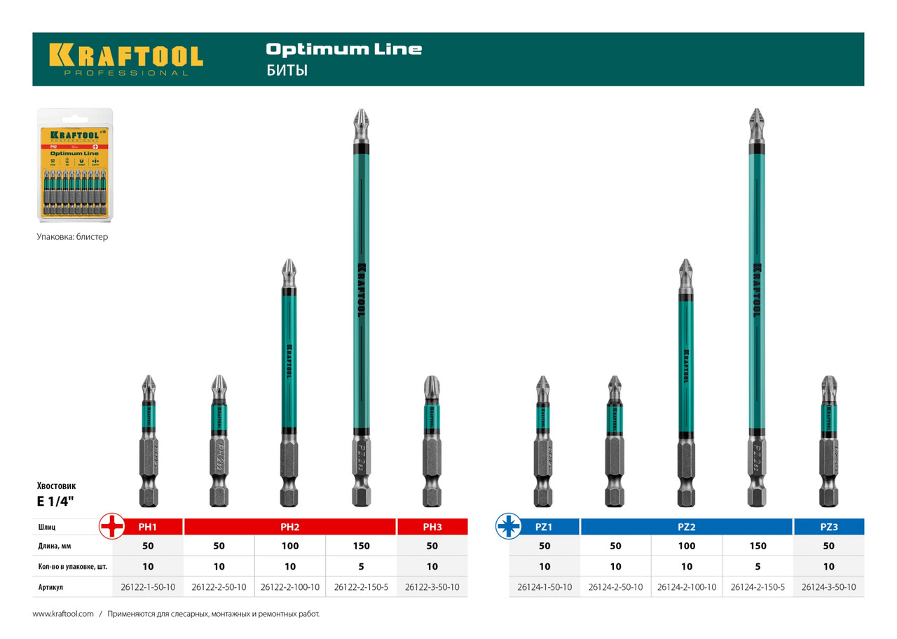 Optimum Line Биты, PH2, 100 мм, тип хвостовика E 1/4", 10 шт в блистере, KRAFTOOL (26122-2-100-10) - фото 7 - id-p64563311