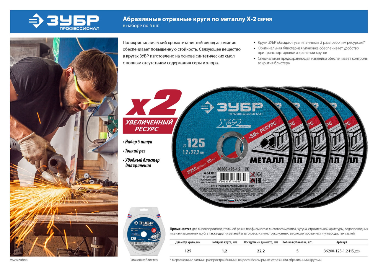 Набор 5 шт: Круги отрезные "X-2" по металлу 125х1,2х22мм, ЗУБР (36200-125-1.2-H5_z03) - фото 6 - id-p64563495