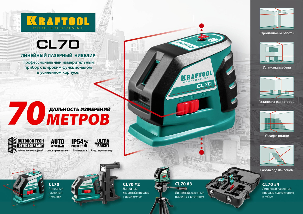 KRAFTOOL CL-70 #4 нивелир лазерный , 20м/70м, IP54, точн. +/-0,2 мм/м, детектор, питание 4хАА, в кейсе - фото 8 - id-p64563656