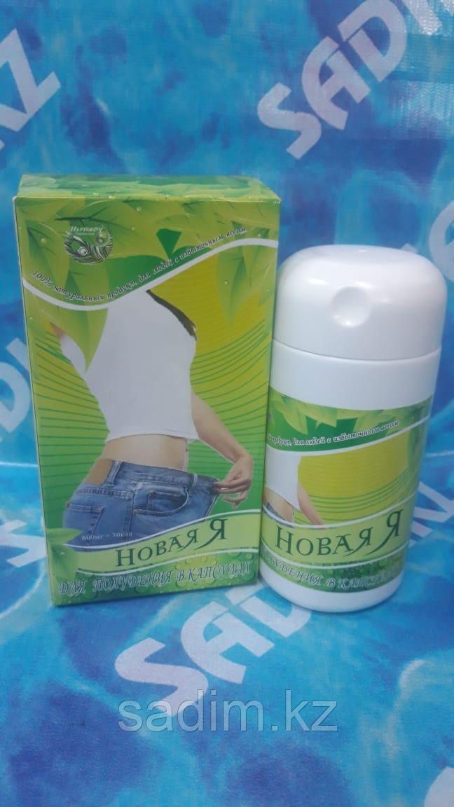 Новая Я - Капсулы для похудения