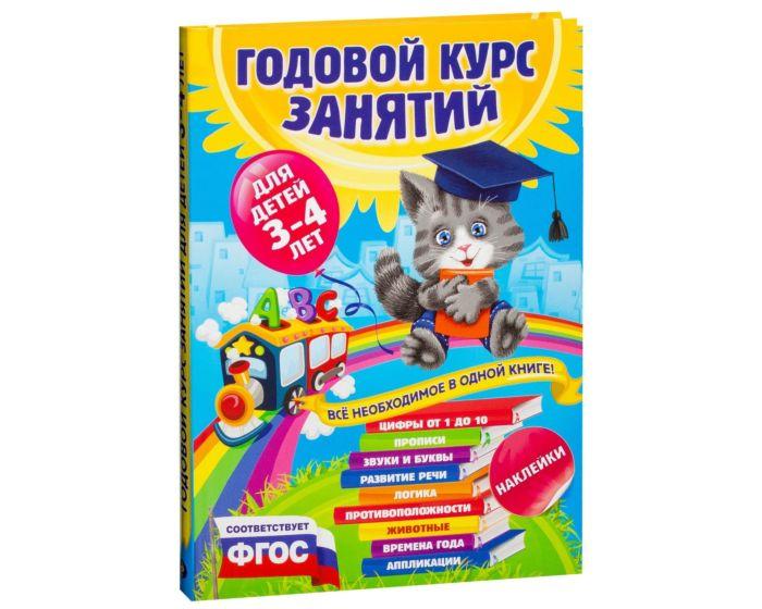 Далидович А., Лазарь Е.: Годовой курс занятий:для детей 3-4 лет (с наклейками)