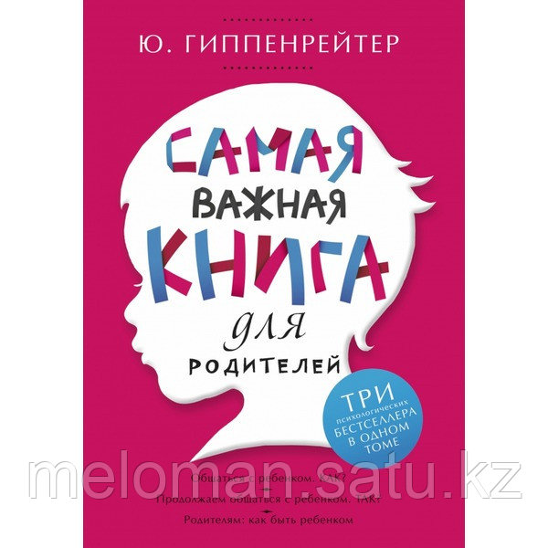 Гиппенрейтер Ю. Б.: Самая важная книга для родителей - фото 1 - id-p61842335