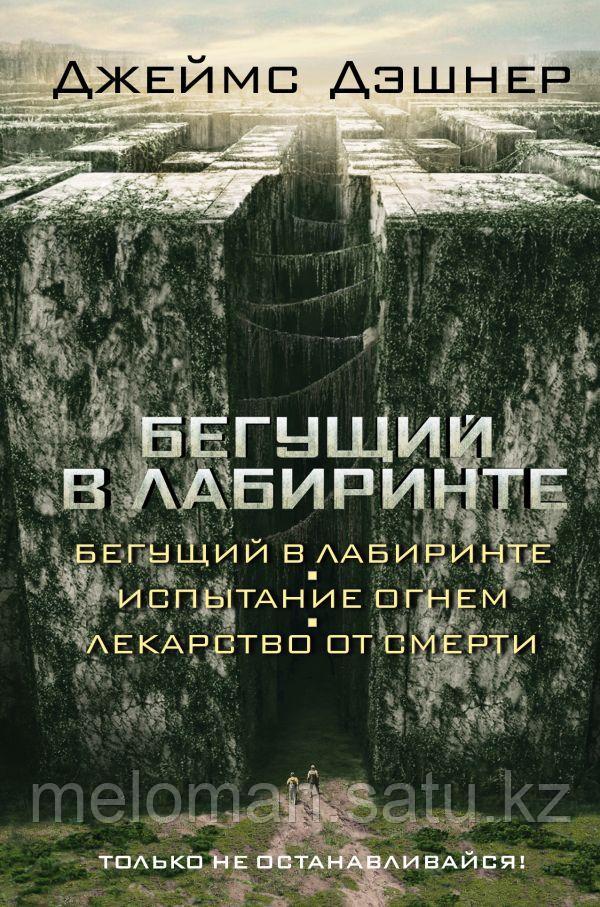 Дэшнер Дж.: Бегущий в Лабиринте. Испытание огнем. Лекарство от смерти (3в1) - фото 1 - id-p61842649