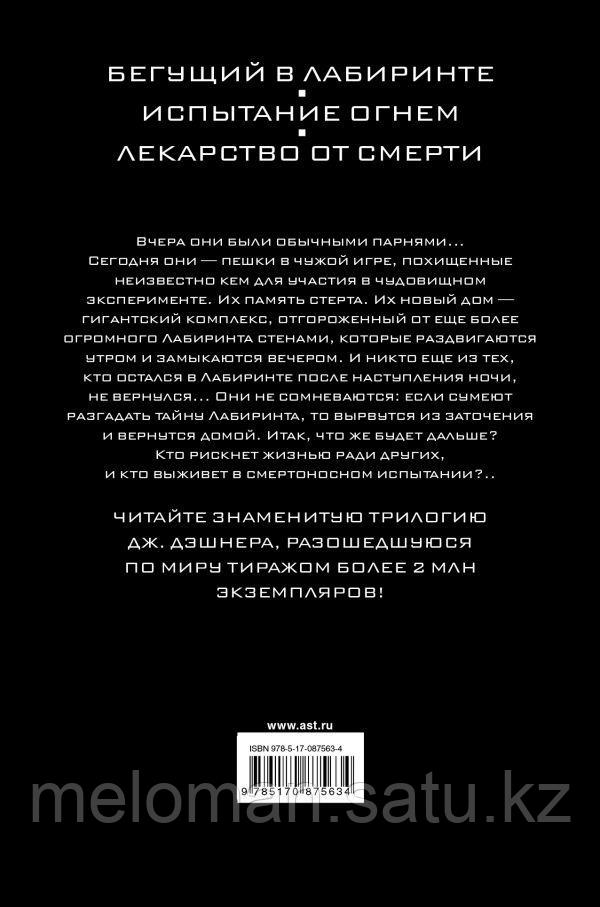 Дэшнер Дж.: Бегущий в Лабиринте. Испытание огнем. Лекарство от смерти (3в1) - фото 2 - id-p61842649