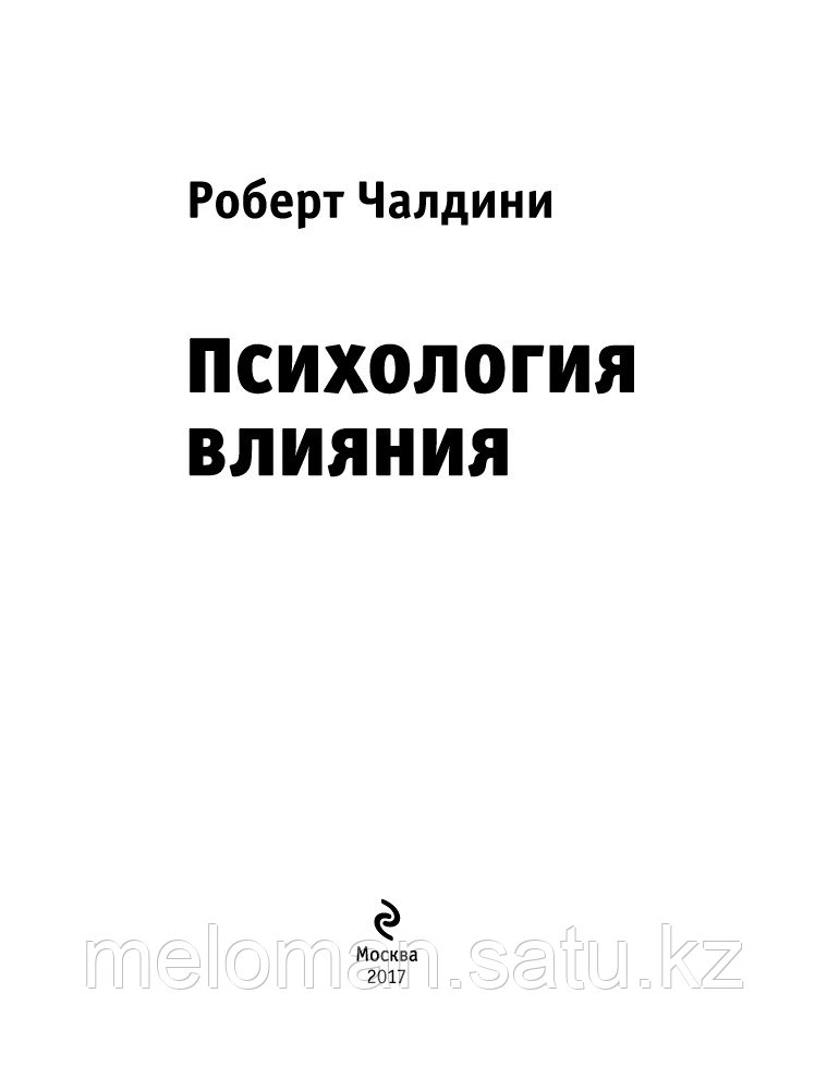 Чалдини Р.: Психология влияния. Как научиться убеждать и добиваться успеха - фото 3 - id-p61843222