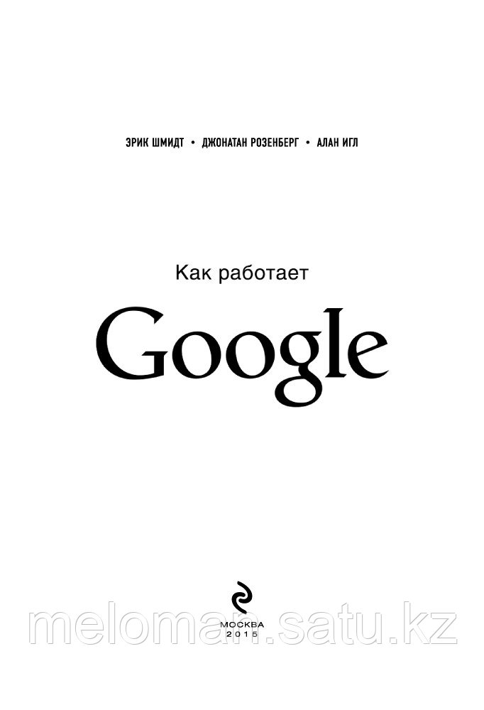 Шмидт Э., Розенберг Дж.: Как работает Google - фото 3 - id-p61843224