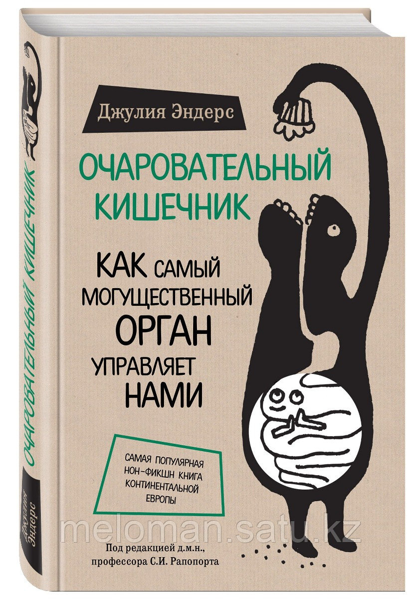 Эндерс Дж.: Очаровательный кишечник. Как самый могущественный орган управляет нами - фото 1 - id-p61843919