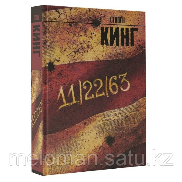 Кинг С.: 11/22/63 (Год издания: 2016)