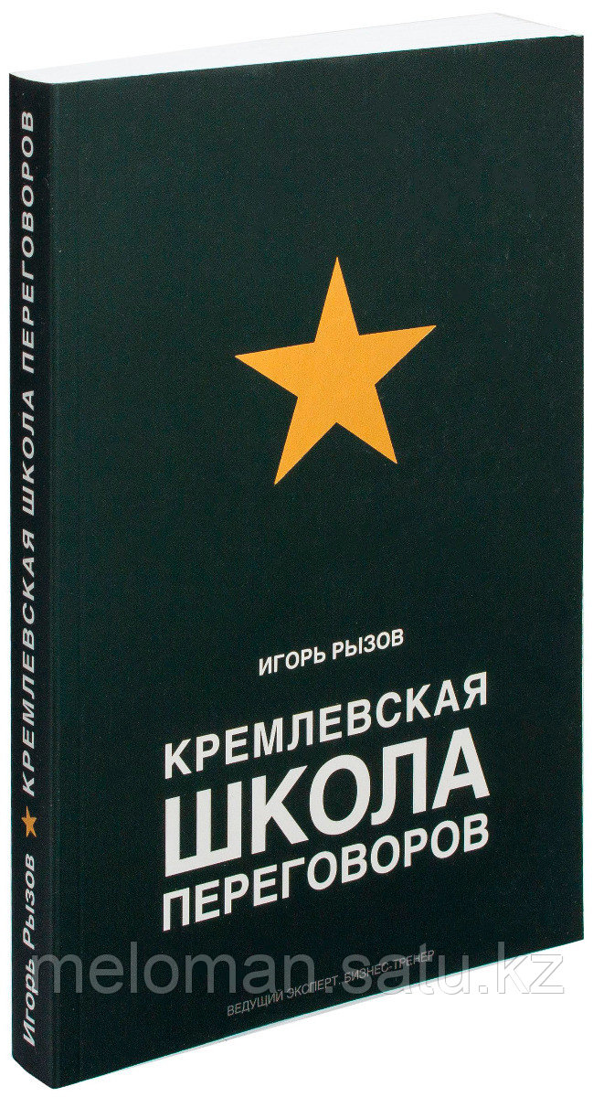 Рызов И. Р.: Кремлевская школа переговоров - фото 1 - id-p61844791