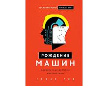 Рид Т.: Рождение машин. Неизвестная история кибернетики