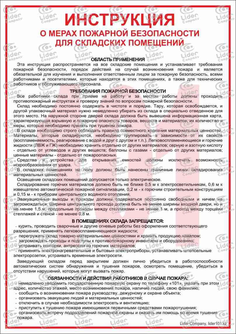 Производственная инструкция пожарная безопасность. Памятка о мерах пожарной безопасности на складе. Инструкция о мерах пожарной безопасности на складе. Инструкция по пожарной безопасности на складе 2021. Нструкцияо мерах пожарной безопасности.