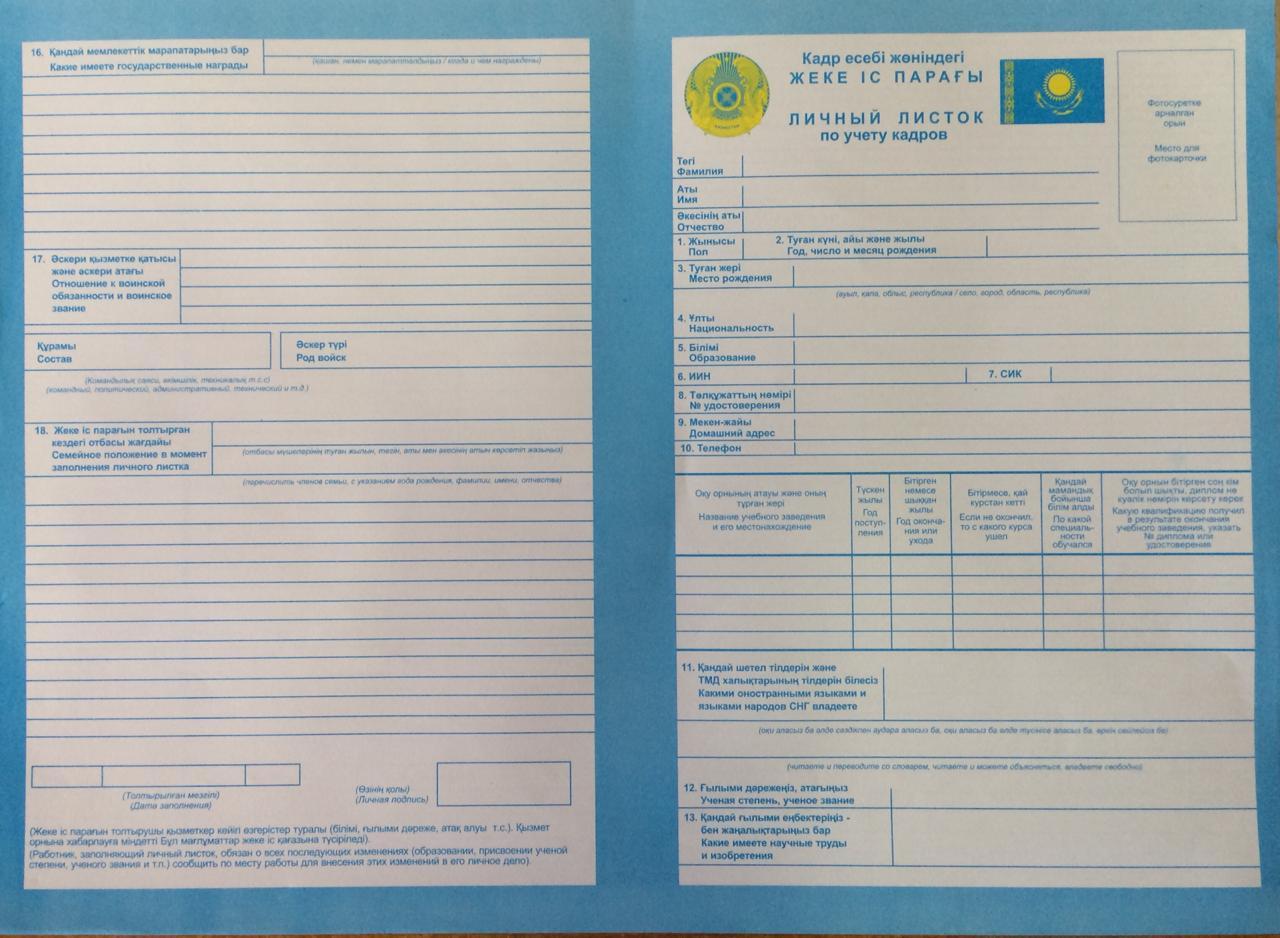Личный Листок По Учету Кадров (Id 64774939), Купить В Казахстане.
