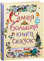 Самая большая книга сказок