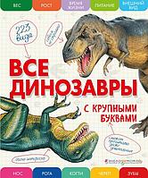 Ананьева Е. Г.: Все динозавры с крупными буквами