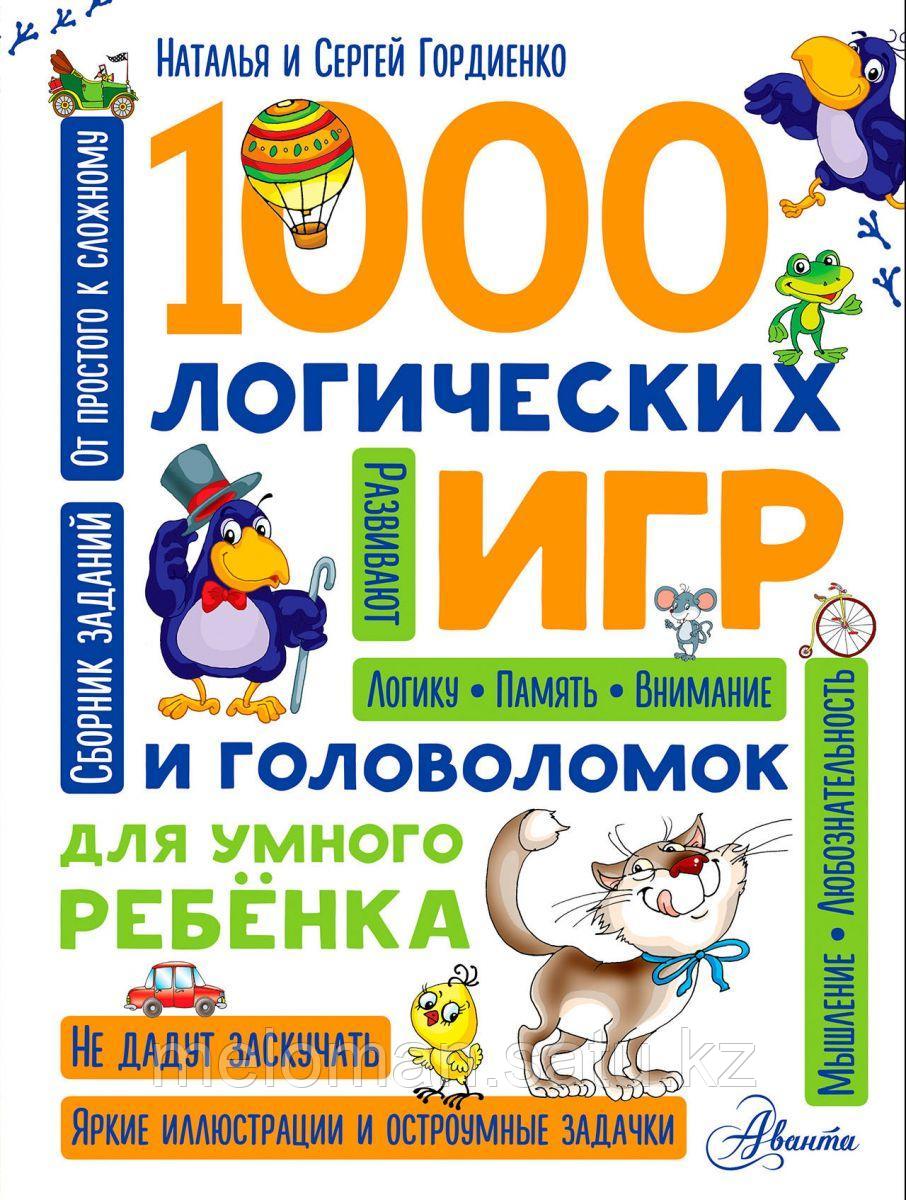 Гордиенко Н. И.: 1000 логических игр и головоломок для умного ребенка