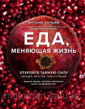 Уильям Э.: Еда, меняющая жизнь. Откройте тайную силу овощей, фруктов, трав и специй (с гранатом)