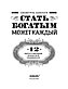 Давлатов С.: Стать богатым может каждый. 12 шагов к обретению финансовой стабильности, фото 2