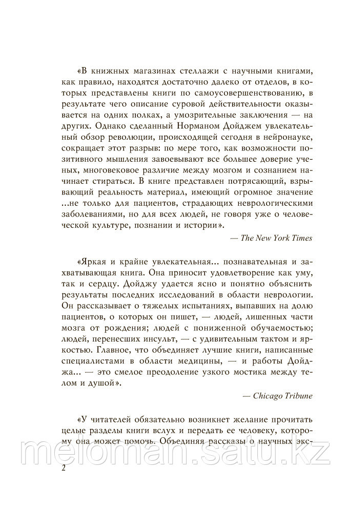 Дойдж Н.: Пластичность мозга. Потрясающие факты о том, как мысли способны менять структуру и функции нашего - фото 6 - id-p61853089