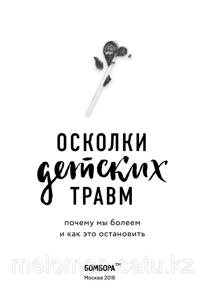 Наказава Д.: Осколки детских травм. Почему мы болеем и как это остановить. Практическая психотерапия (новое - фото 3 - id-p61853338