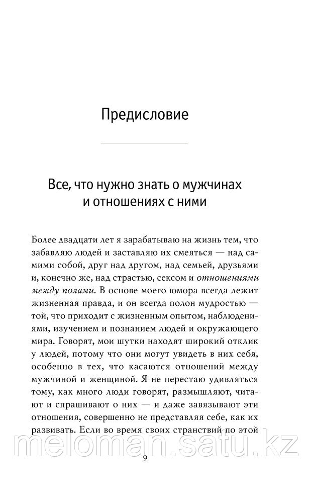 Харви С.: Поступай как женщина, думай как мужчина. Почему мужчины любят, но не женятся, и другие секреты - фото 8 - id-p62075808