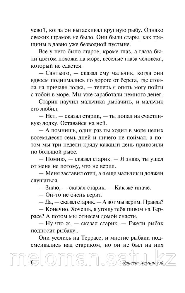 Хемингуэй Эрнест.: Старик и море. Зеленые холмы Африки (Новый Перевод) - фото 7 - id-p61847349