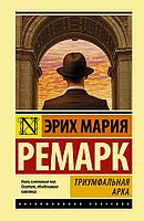 Ремарк Э. М.: Триумфальная арка (Эксклюзивная классика)