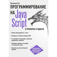 Васильев А. Н.: JavaScript в примерах и задачах