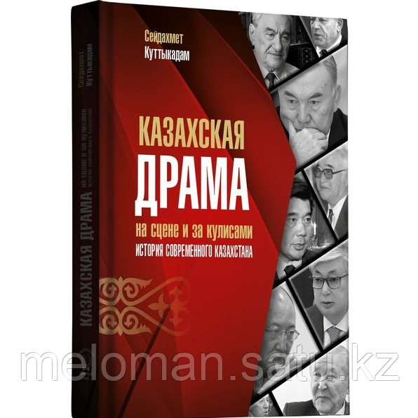 Куттыкадам С.: Казахская драма на сцене и за кулисами. История современного Казахстана. 2 издание - фото 1 - id-p61849469