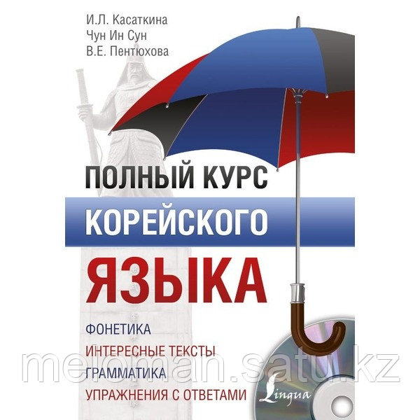 Касаткина И. Л., Чун Ин Сун, Пентюхова В. Е.: Полный курс корейского языка + CD