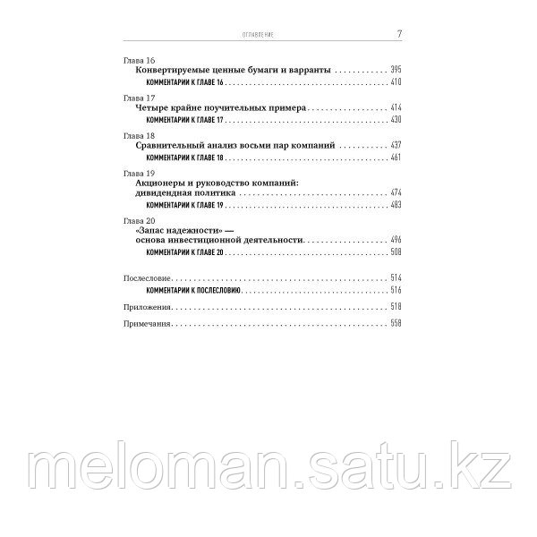 Грэм Б.: Разумный инвестор: Полное руководство по стоимостному инвестированию - фото 4 - id-p61850076