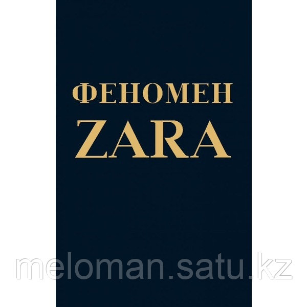 О'Ши К.: Феномен ZARA (мягкая обложка)